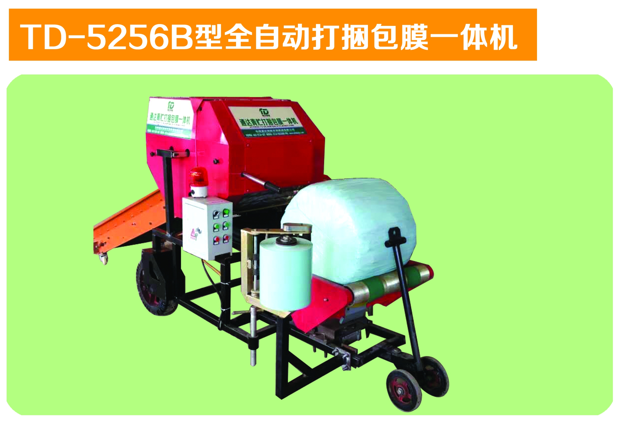 TD-5256B型全自动打捆包膜一体机